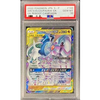 〔PSA10鑑定済〕アルセウス＆ディアルガ＆パルキアGX【P】{166/S-P} 1枚
