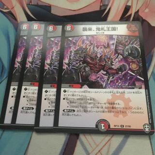 襲来、鬼札王国!