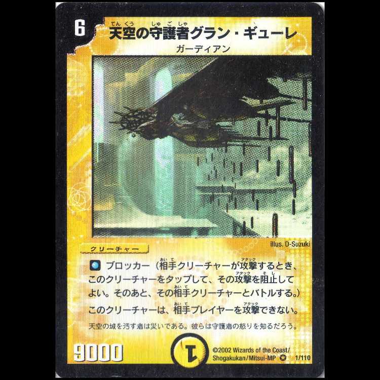デュエルマスターズ DM01-001《天空の守護者グラン・ギューレ》 1枚