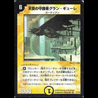 デュエルマスターズ DM01-001《天空の守護者グラン・ギューレ》 1枚