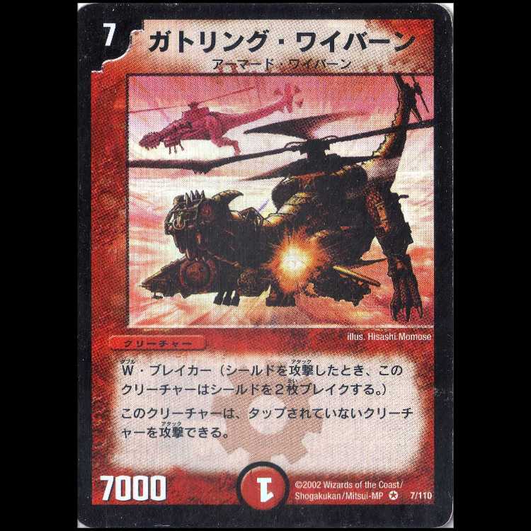 デュエルマスターズ DM01-007《ガトリング・ワイバーン》 1枚