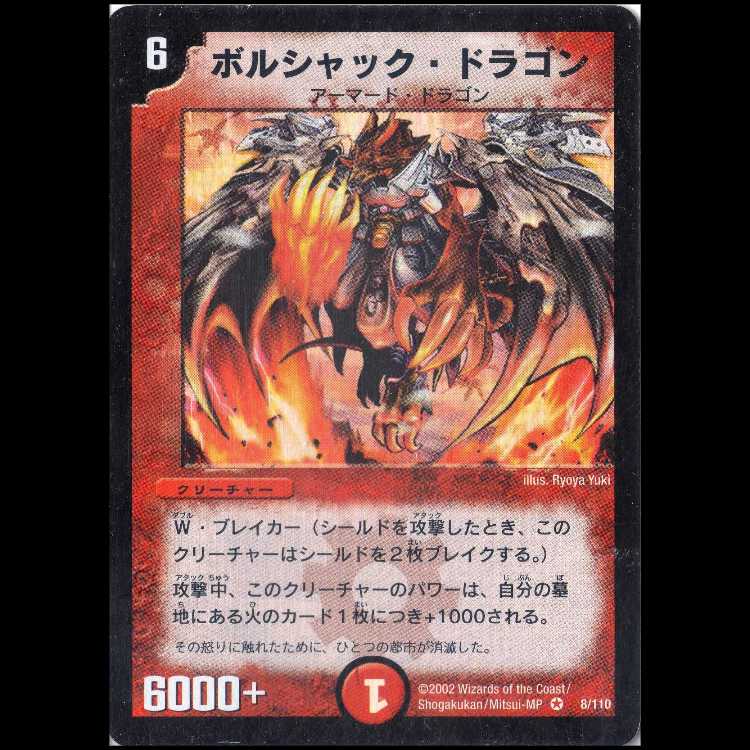DM01-008《ボルシャック・ドラゴン》 1枚