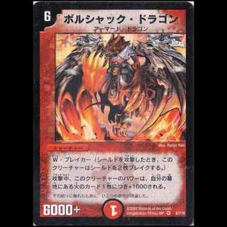 DM01-008《ボルシャック・ドラゴン》 1枚