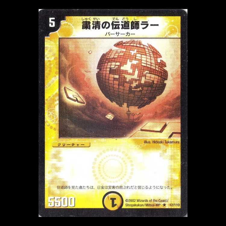 DM01-012《粛清の伝道師ラー》 1枚