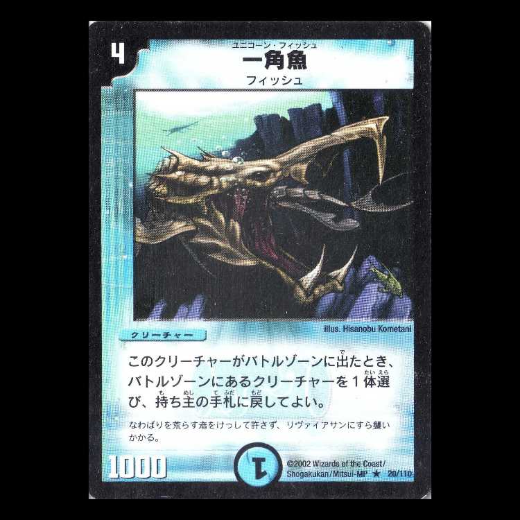 デュエルマスターズ DM01-020《一角魚》 1枚