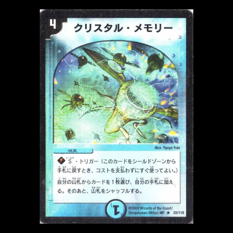 デュエルマスターズ DM01-022《クリスタル・メモリー》 1枚