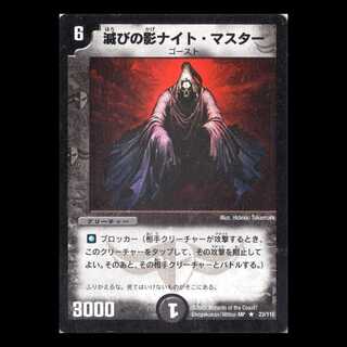 デュエルマスターズ DM01-023《滅びの影ナイト・マスター》 1枚