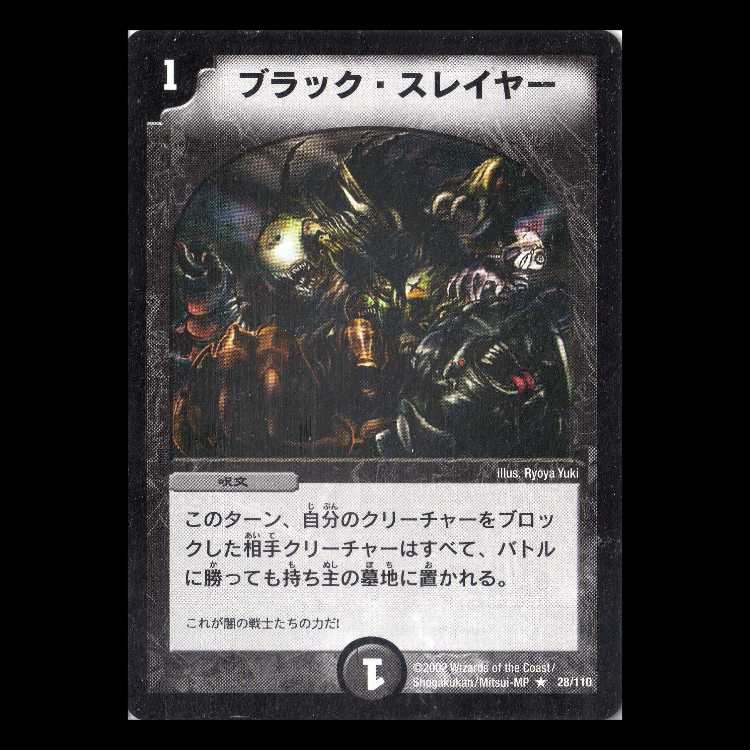 デュエルマスターズ DM01-028《ブラック・スレイヤー》 1枚