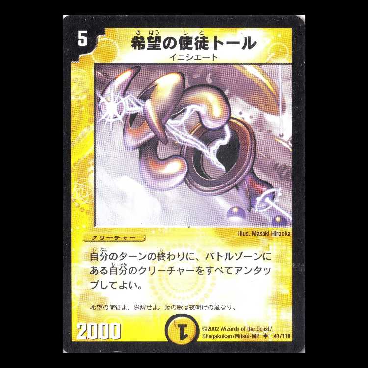 デュエルマスターズ DM01-041《希望の使徒トール》 1枚