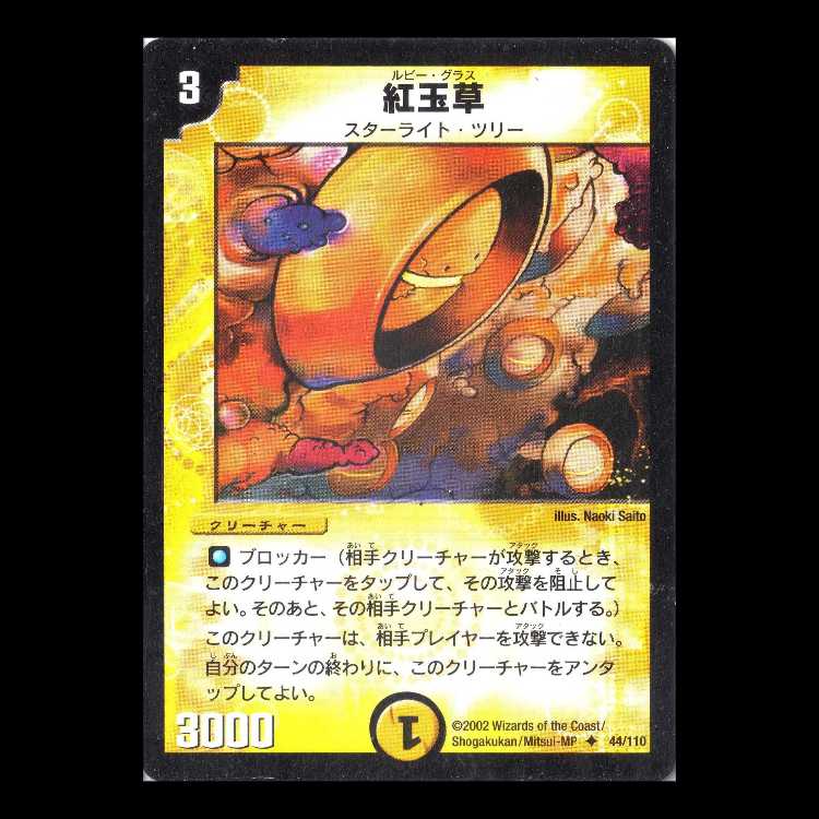 Duel Masters DM01-044 "Ruby Grass" 1枚