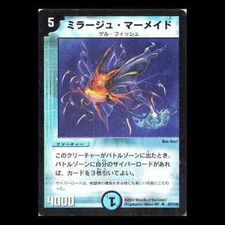 デュエルマスターズ DM01-047《ミラージュ・マーメイド》 1枚
