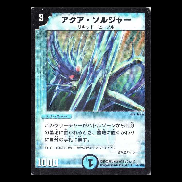 Duel Masters DM01-050 "Aqua Soldier" 1枚