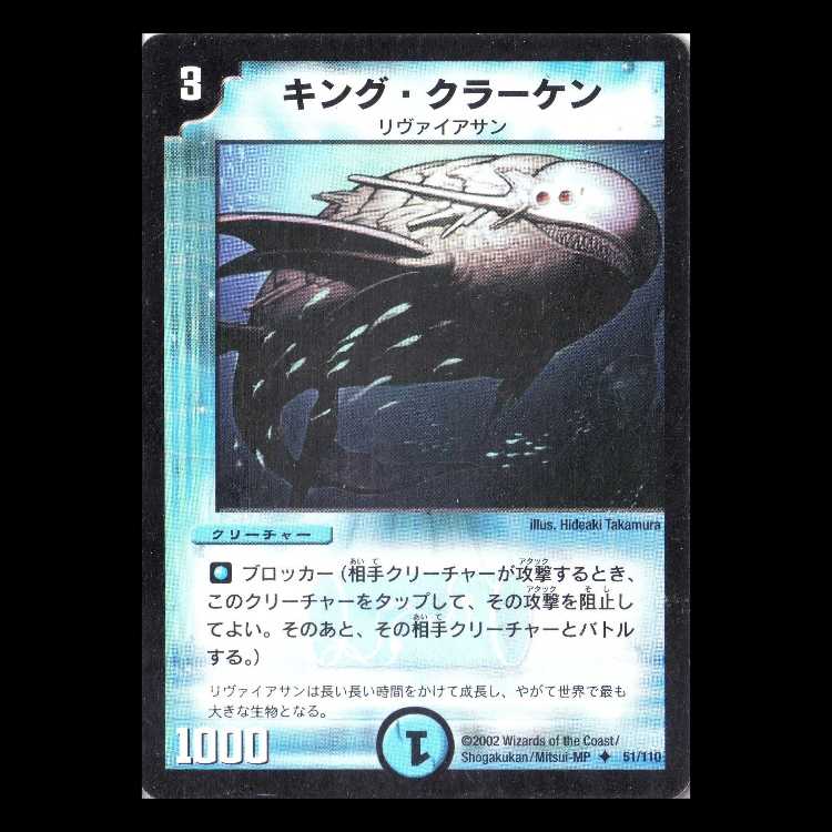 デュエルマスターズ DM01-051《キング・クラーケン》 1枚
