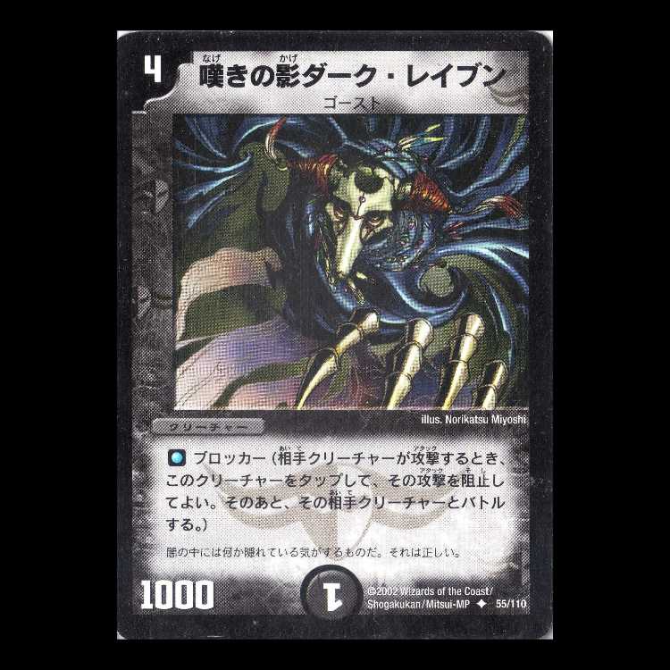 Duel Masters DM01-055 "Dark Raven, Shadow of Grief" 1枚