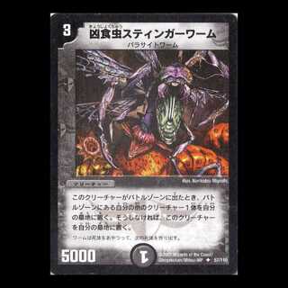デュエルマスターズ DM01-057《凶食虫スティンガーワーム》 1枚