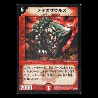 デュエルマスターズ DM01-060《メテオザウルス》 1枚