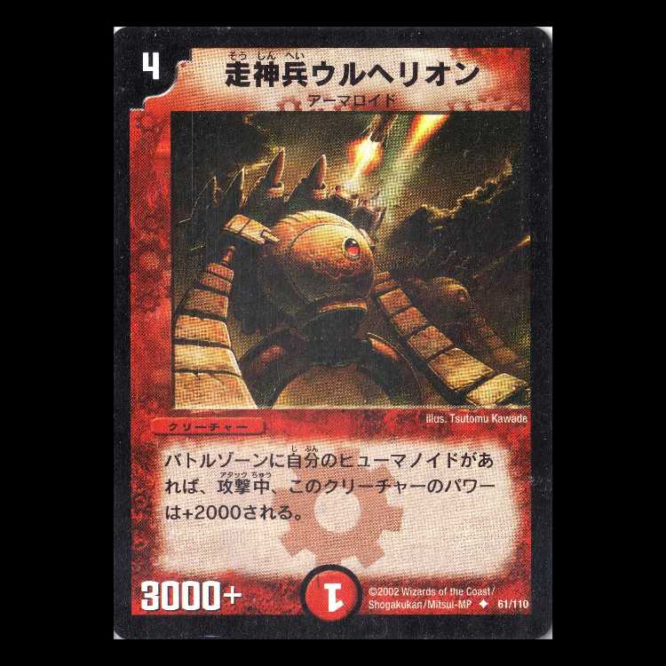 Duel Masters DM01-061 "Armored Walker Urherion" 1枚