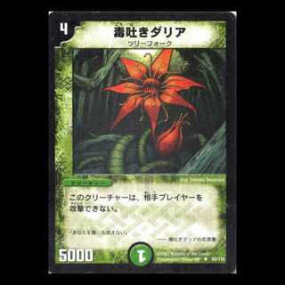 デュエルマスターズ DM01-065《毒吐きダリア》 1枚
