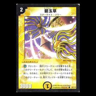 デュエルマスターズ DM01-074《碧玉草》 1枚