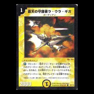 デュエルマスターズ DM01-076《蒼天の守護者ラ・ウラ・ギガ》 1枚