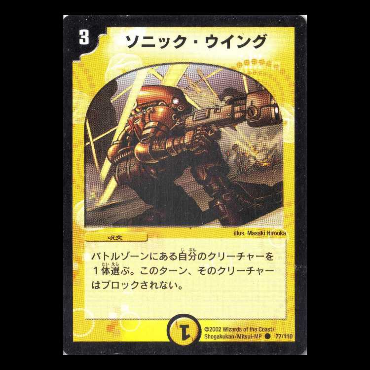 Duel Masters DM01-077 "Sonic Wing" 1枚