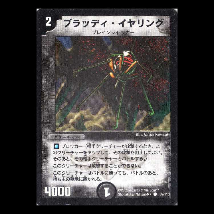 デュエルマスターズ DM01-089《ブラッディ・イヤリング》 1枚