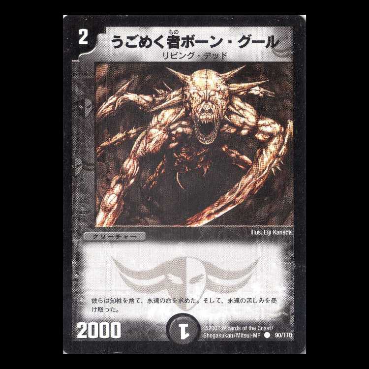 Duel Masters DM01-090 "Writhing Bone Ghoul" 1枚