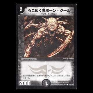 デュエルマスターズ DM01-090《うごめく者ボーン・グール》 1枚