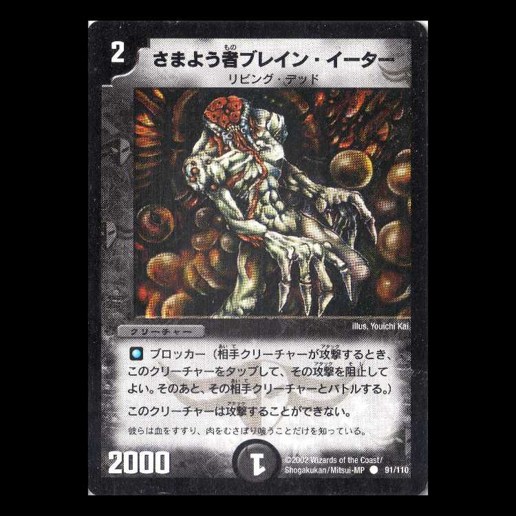 Duel Masters DM01-091 "Wandering Braineater" 1枚