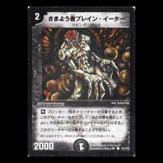 デュエルマスターズ DM01-091《さまよう者ブレイン・イーター》 1枚