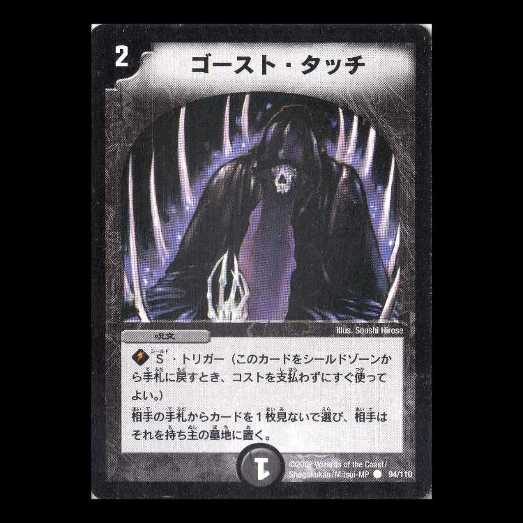 Duel Masters DM01-094 "Ghost Touch" 1枚