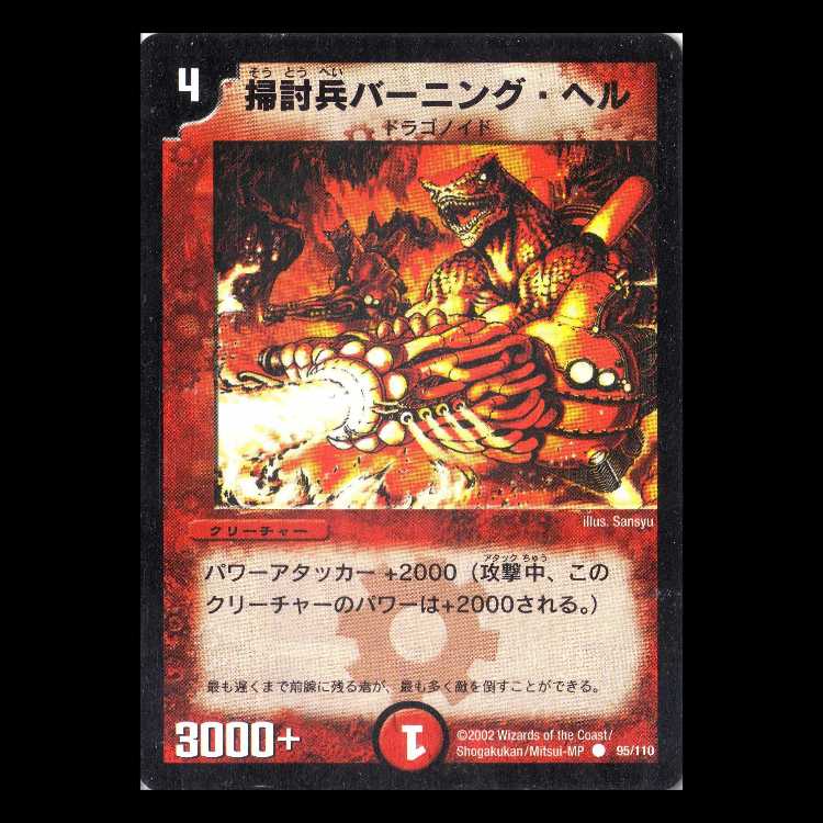 Duel Masters DM01-095 "Fire Sweeper Burning Hellion" 1枚