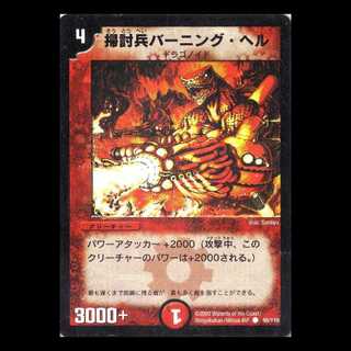 デュエルマスターズ DM01-095《掃討兵バーニング・ヘル》 1枚
