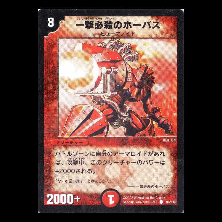 Duel Masters DM01-096 "Fatal Attacker Horvath" 1枚