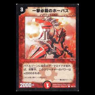 デュエルマスターズ DM01-096《一撃必殺のホーバス》 1枚