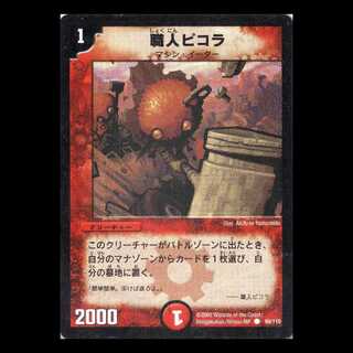デュエルマスターズ DM01-099《職人ピコラ》 1枚