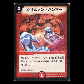 デュエルマスターズ DM01-101《クリムゾン・ハンマー》 1枚