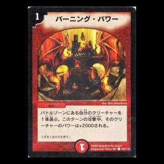 デュエルマスターズ DM01-102《バーニング・パワー》 1枚