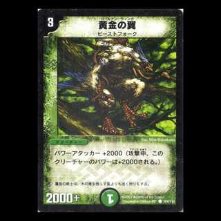 デュエルマスターズ DM01-104《黄金の翼》 1枚