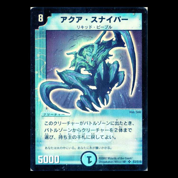 Duel Masters DM01-S03 "Aqua Sniper" 1枚