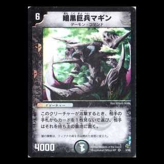 デュエルマスターズ DM02-03《暗黒巨兵マギン》 1枚