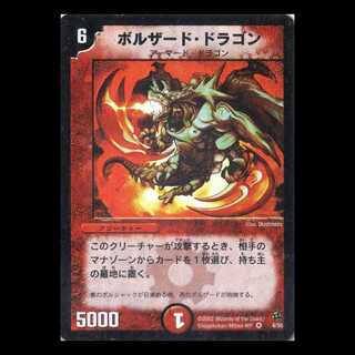 デュエルマスターズ DM02-04《ボルザード・ドラゴン》 1枚