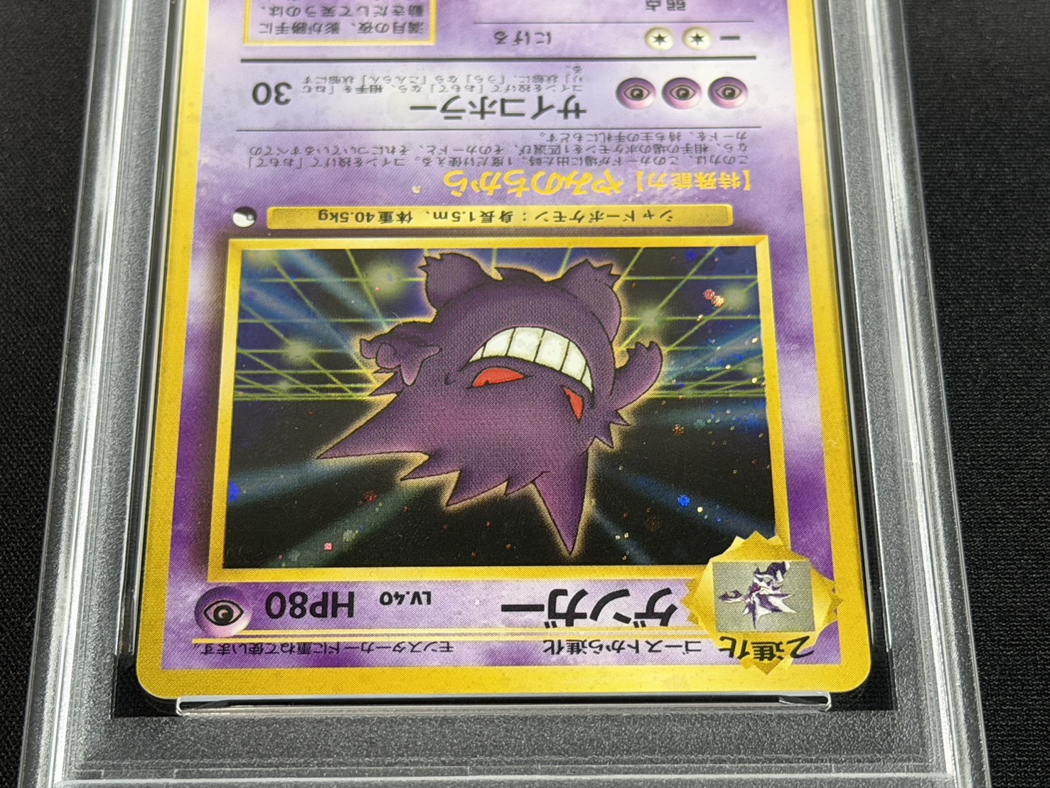 〔※状態難/PSA7鑑定済〕ゲンガー LV.40(通信進化キャンペーン)【★】{旧裏} 1枚