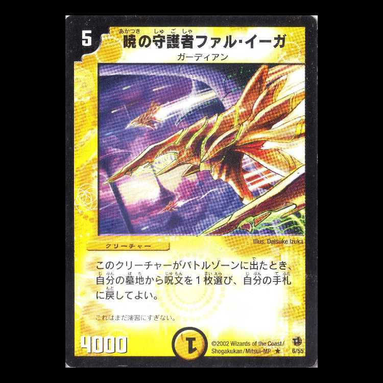 デュエルマスターズ DM02-06《暁の守護者ファル・イーガ》 1枚