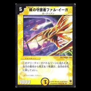 デュエルマスターズ DM02-06《暁の守護者ファル・イーガ》 1枚