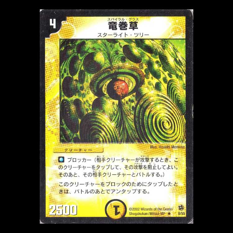 デュエルマスターズ DM02-08《竜巻草》 1枚