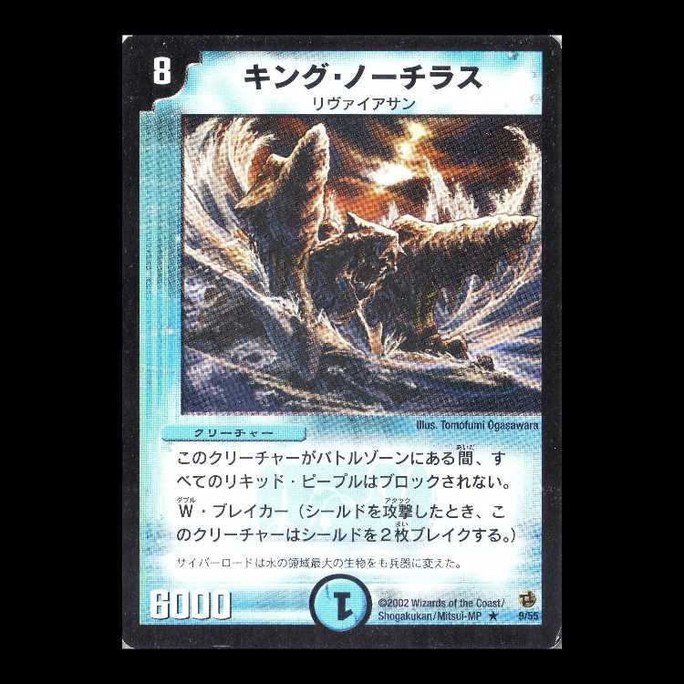 デュエルマスターズ DM02-09《キング・ノーチラス》 1枚