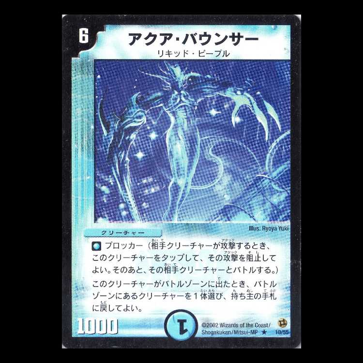 デュエルマスターズ DM02-10《アクア・バウンサー》 1枚
