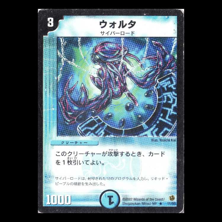 デュエルマスターズ DM02-11《ウォルタ》 1枚