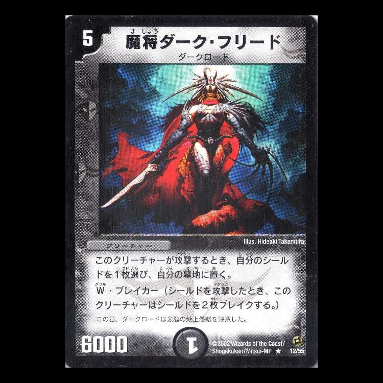 デュエルマスターズ DM02-12《魔将ダーク・フリード》 1枚